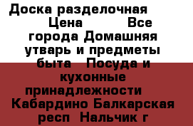 Доска разделочная KOZIOL › Цена ­ 300 - Все города Домашняя утварь и предметы быта » Посуда и кухонные принадлежности   . Кабардино-Балкарская респ.,Нальчик г.